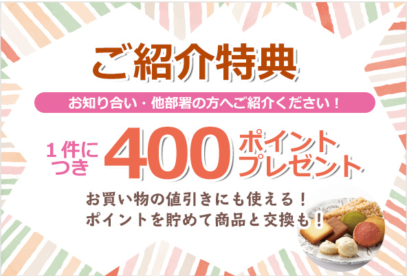ご紹介特典