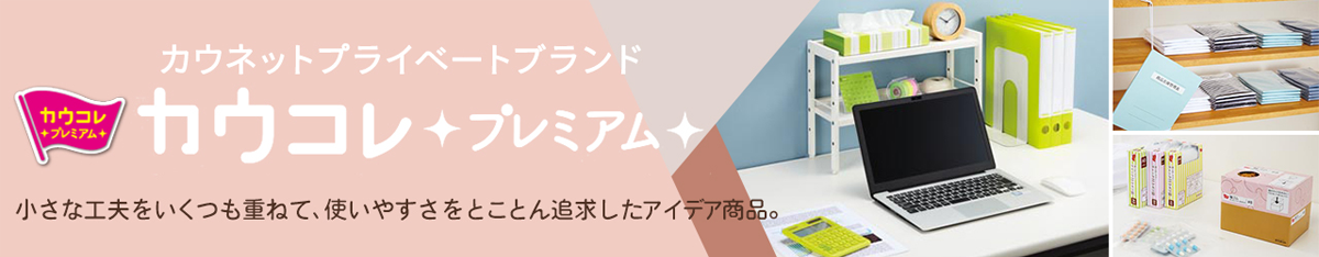 カウネットプライベートブランド「カウコレプレミアム」