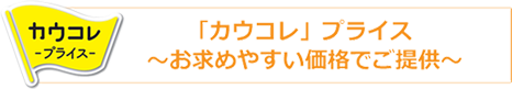 「カウコレ」プライス お求めやすい価格でご提供