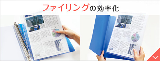 ファイリングの効率化