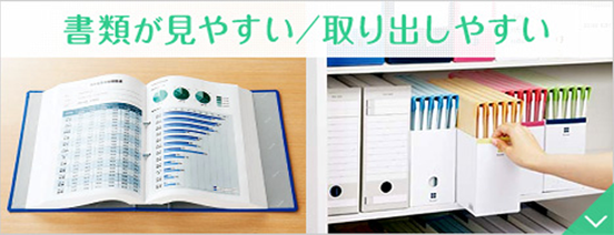 書類が見やすい/取り出しやすい