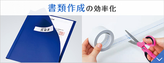 書類作成の効率化