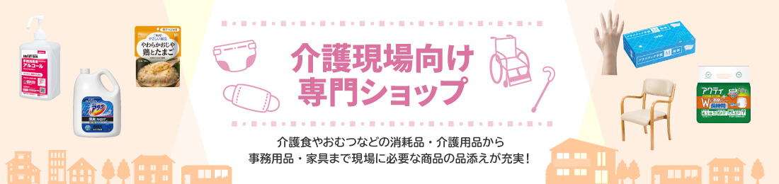 介護・福祉施設向けショップ