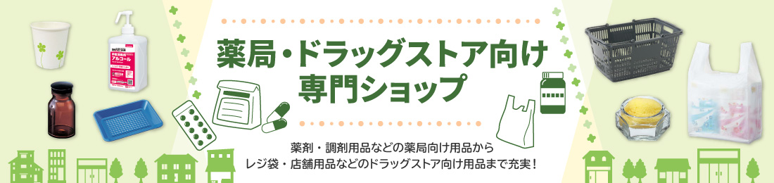薬局・ドラッグストア向け専門ショップ