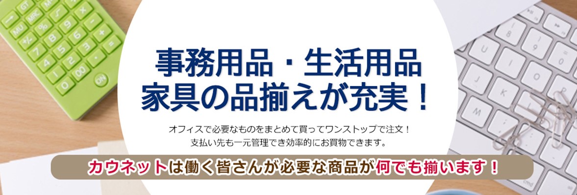 事務用品・生活用品・家具の品ぞろえが充実！