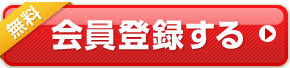 無料カタログお申込み